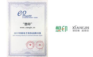 想印網(wǎng)榮登“2017中國印刷電子商務(wù)品牌20強” 電子商務(wù)服務(wù)的新標(biāo)桿